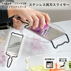 村の鍛冶屋×プリンス工業　 ステンレス両刃スライサー　マットブラック　 三条製！往復スライスで素早く楽に　 ハンドルは汚れがつきにくいフッ素加工