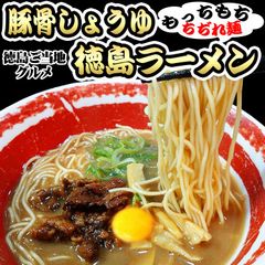 豚骨しょうゆ徳島ラーメン3食セット　中細麺　TO03