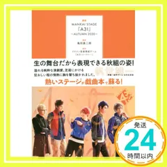戯曲 MANKAI STAGE『A3!』~AUTUMN 2020~ [単行本] 亀田 真二郎; MANKAI STAGE『A3!』製作委員会_02