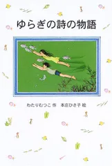 ★3冊全巻セット‼️はなはなみんみ物語/ゆらぎの詩/よみがえる魔法　わたりむつこ作 ☆3冊全巻セット‼️はなはなみんみ物語/ゆらぎの詩/よみがえる