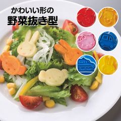 【新品】 ＼今だけ10%OFF／ 野菜抜き型 2個セット 弁当 ランチ 抜き型 キャラ弁 デコ弁 クッキー型 製菓 お菓子 おやつ かわいい キャラクター 弁当小物 お出かけ 行楽 ピクニック 遠足 運動会 保育園 幼稚園 子供 男の子 女の子 LKVN1