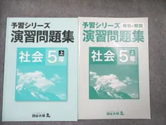 四谷大塚 予習シリーズ 演習問題集 社会5年上 041128-3 2021 007m2B