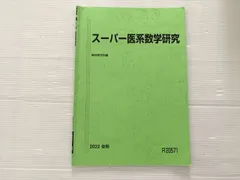 2026年最新】医系数学の人気アイテム - メルカリ