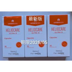 HELIOCARE ヘリオケア ウルトラD 30錠 最新版 3箱 翌々日着 - メルカリ