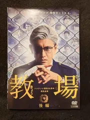 2025年最新】教場2 dvdの人気アイテム - メルカリ