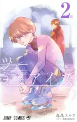 ツーオンアイス ２/集英社/逸茂エルク（コミック）