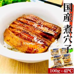 【国産 煮あなご 100g×4PC 】煮穴子丼4食分！ 近海で採れた高級真穴子