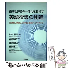 【中古】 指導と評価の一体化を目指す英語授業の創造 「目標に準拠した評価」実践ハンドブック/東京書籍/杉本義美 中古】 指導と評価の一体化を目指す英語授業の創造 「目標に準拠