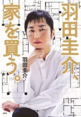 【中古】単行本(実用) ≪日本エッセイ・随筆≫ 羽田圭介、家を買う。