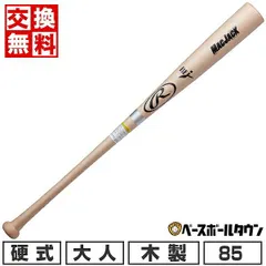 【新品未使用】  野球 バット 硬式 木製 大人 ローリングス MAC JACK BC21 北海道ハードメイプル 85cm 890g平均 マットナチュラル 日本製 BHW4HM 高校野球 