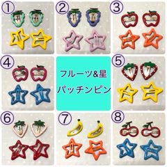 フルーツ ＆ 星 パッチンピン ヘアピン 4個セット