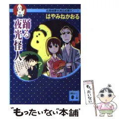 【中古】 踊る夜光怪人 名探偵夢水清志郎事件ノート （講談社文庫） / はやみね かおる / 講談社