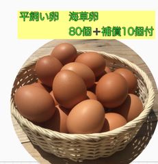 平飼い卵