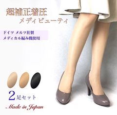 【2足セット】超補正着圧メディビューティ ストッキング  弾性ストッキング   段階的着圧 むくみ スーパーサポート 補正下着  医療用 強力 補正 ガードル 強圧 着圧 丈夫 日本製 ストッキング 140デニール パンスト ブラック
