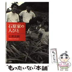 【中古】 石原家の人びと / 石原 良純 / 新潮社