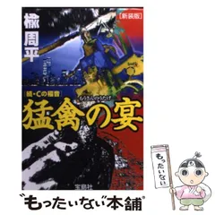 【中古】 猛禽の宴 続・Ｃの福音 新装版/宝島社/楡周平 猛禽の宴 続・Cの福音 宝島社文庫Cの福音続 中古本・書籍