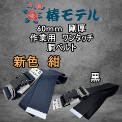 NEWカラー　紺　椿モデル 剛厚 60ｍｍ巾 ワンタッチ　胴ベルト 120ｃｍ・130ｃｍ・140ｃｍ