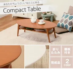 センターテーブル ローテーブル 折りたたみ 折り畳み 幅90cm 楕円形 円形 丸 収納 棚付き 白 木製 おしゃれ 完成品 北欧 コンパクト 一人暮らし 新生活 ID005