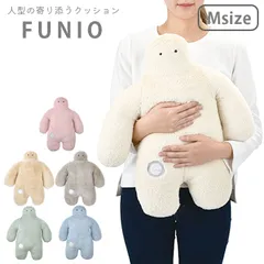 FUNIO フニオ 抱きまくら Mサイズ 87103 抱き枕 ぬいぐるみ キャラクター クッション 人型 ふわふわ 気持ちいい かわいい 大きい りぶはあと ギフト プレゼント 誕生日 キッズ 子供 寝具 子供部屋 インテリア