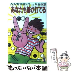 【中古】 囲碁の達人 入門編 ２/あかね書房 囲碁を始めたい人のために | 石田 芳夫 |本 | 通販 | Amazon