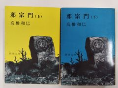 邪宗門　上下セット　高橋和巳　新潮文庫