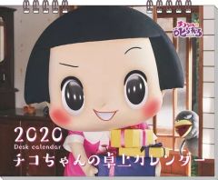 [중고] 캘린더 치코 짱에게 꾸짖는다! 2020년도 탁상 캘린더