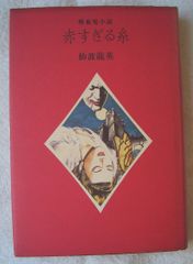 【古書・古本】赤すぎる糸★仙波龍英（マガジンハウス）吸血鬼　ホラー