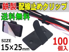 鉄クリップ 100個セット 15mm×25mm 3M 両面テープ付き スチール配線留め 配線止め金具