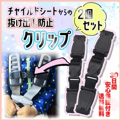 2個セット チャイルドシート 抜け出し防止 クリップ ハーネスクリップ