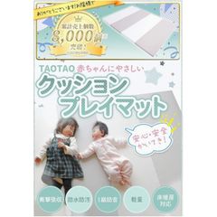 【展示品アウトレット価格】TAOTAOクッションプレイマット　120cm×160cm 厚み4cm