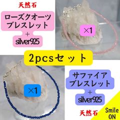 天然石　ブレスレット　サファイア　ローズクオーツ　silver925　2pcs　まとめ買い　まとめ購入　お得　お纏め価格　5％OFF　ブレスレット　重ね付け　パワーストーン　可愛い　お洒落　アクセサリー