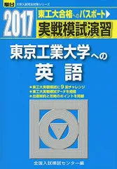 実戦模試演習 東京工業大学への英語 2017 (大学入試完全対策シリーズ) 全国入試模試センターのサムネイル