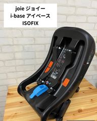 子供用品　ブランド　Joie i‐base　ISOFIX　ジョイー  　清掃済み　動作確認済み　ジョイー　チャイルドシート　送料無料