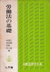 労働法の基礎─入門編（基礎法律学大系9）