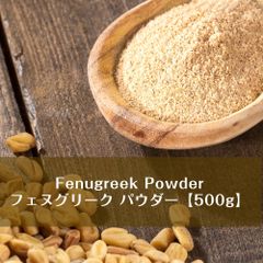 フェヌグリーク パウダー - Fenugreek Powder 【500gパック】 AMBIKA(アンビカ) / インド