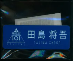 INI PRODUCE 101 JAPAN SEASON2 田島将吾 ネームプレート