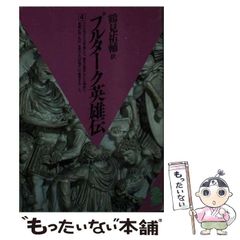 【中古】 プルターク英雄伝 4 (潮文庫) / プルターク、鶴見祐輔 / 潮出版社