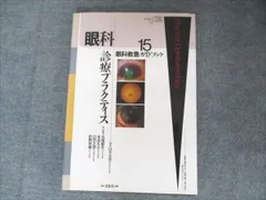文光堂 眼科診療プラクティス 15眼科救急ガイドブック 2000 012S3B