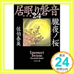 佐伯泰英 居眠り磐音 全51巻 ＋ おまけ14冊　送料無料　時代小説　文庫 佐伯泰英 居眠り磐音 全51巻 ＋ おまけ14冊 送料無料 時代小説