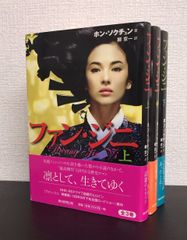 【書籍】ファン・ジニ(上中下巻)セット/全巻セット/全3巻セット/25081-0038-S22