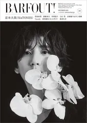 BARFOUT! バァフアウト! 2023年12月号 DECEMBER 2023 VOLUME 339　京本大我（SixTONES） (Brown’s books)