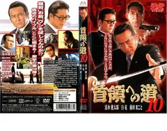 首領への道（ドン） DVD１７枚セット Amazon.co.jp: 首領への道17 [DVD] : 清水健太郎.中野英雄.白竜