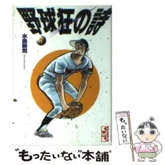 【中古】 野球狂の詩 １/講談社/水島新司 野球狂の詩 4 (講談社漫画文庫 み 1-4) | 水島 新司 |本 | 通販