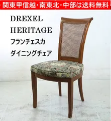 ドレクセルヘリテイジジャパン フランチェスカ ダイニングチェア 籐編み ゴブラン織りシート DREXEL HERITAGE 289h12