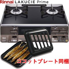 [ゆうパック] ガスコンロ リンナイ ガラストップ ガステーブル 【新品・未使用】ラクシエプライム  都市ガス 右強火力  2口 ココットプレート付属 RTS65AWG36R2G-DBR-12A13A