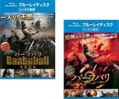 バーフバリ(2枚セット)伝説誕生、2 王の凱旋 ブルーレイディスク【全巻 洋画 中古 Blu-ray】レンタル落ち