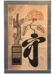2025年最新】李朝 民画の人気アイテム - メルカリ