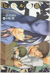 集英社 - ヒカルの碁　完全版 ヒカルの碁 完全版 11 (愛蔵版コミックス) | 小畑 健, ほった
