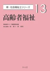 高齢者福祉/弘文堂/福祉臨床シリーズ編集委員会（単行本）