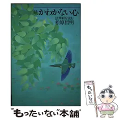 【中古】 心が迷ったときの２５章・禅に学ぶ/ＮＴＴ出版/松原哲明 心が迷ったときの25章・禅に学ぶ / 松原 哲明 / エヌティティ